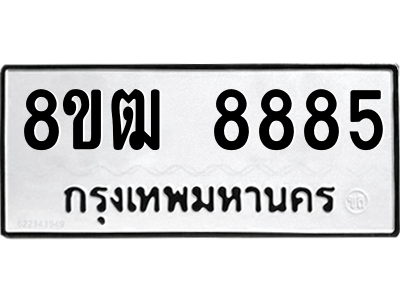 รับจัดหาทะเบียนรถ 8885 หมวดใหม่ 8ขฒ 8885 ผลรวมดี 42  - N6905 – 8ขฒ