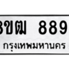 รับจัดหาทะเบียนรถ 8894 หมวดใหม่ 8ขฒ 8894 ผลรวมดี 42  - N6905 – 8ขฒ