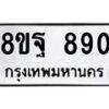 รับจัดหาทะเบียน 890 หมวดใหม่ 8ขฐ 890 ทะเบียนมงคล ผลรวมดี 36 - T6909 - 8ขฐ