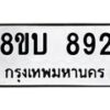รับจัดหา ทะเบียน 892 หมวดใหม่ 8ขบ 892 ทะเบียนมงคล - BB0926-8ขบ