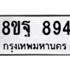 รับจัดหาทะเบียน 894 หมวดใหม่ 8ขฐ 894 ทะเบียนมงคล ผลรวมดี 40 - T6909 - 8ขฐ
