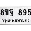 รับจัดหาทะเบียน 895 หมวดใหม่ 8ขฐ 895 ทะเบียนมงคล ผลรวมดี 41 - T6909 - 8ขฐ