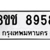 รับจัดหาทะเบียนรถ 8958 หมวดใหม่ 8ขช 8958 ผลรวมดี 42  - N6905 – 8ขช