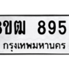 รับจัดหาทะเบียนรถ 8959 หมวดใหม่ 8ขฒ 8959 ผลรวมดี 44  - N6905 – 8ขฒ