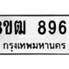 รับจัดหาทะเบียนรถ 8966 หมวดใหม่ 8ขฒ 8966 ผลรวมดี 42  - N6905 – 8ขฒ