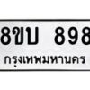 รับจัดหา ทะเบียน 898 หมวดใหม่ 8ขบ 898 ทะเบียนมงคล- BB0926-8ขบ
