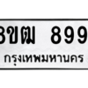 รับจัดหาทะเบียนรถ 8991 หมวดใหม่ 8ขฒ 8991 ผลรวมดี 40  - N6905 – 8ขฒ