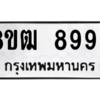 รับจัดหาทะเบียนรถ 8993 หมวดใหม่ 8ขฒ 8993 ผลรวมดี 42  - N6905 – 8ขฒ
