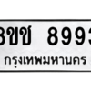 รับจัดหาทะเบียนรถ 8993 หมวดใหม่ 8ขช 8993 ผลรวมดี 41  - N6905 – 8ขช