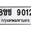 รับจัดหาทะเบียนรถ 9012 หมวดใหม่ 8ขช 9012 ผลรวมดี 24  - N6905 – 8ขช