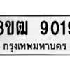 รับจัดหาทะเบียนรถ 9019 หมวดใหม่ 8ขฒ 9019 ผลรวมดี 32  - N6905 – 8ขฒ