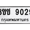รับจัดหาทะเบียนรถ 9029 หมวดใหม่ 8ขช 9029 ผลรวมดี 24  - N6905 – 8ขช