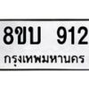 รับจัดหา ทะเบียน 912 หมวดใหม่ 8ขบ 912 ทะเบียนมงคล ผลรวมดี 24- BB0926-8ขบ