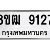 รับจัดหาทะเบียนรถ 9127 หมวดใหม่ 8ขฒ 9127 ผลรวมดี 32  - N6905 – 8ขฒ