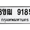 รับจัดหาทะเบียนรถ 9185 หมวดใหม่ 8ขฒ 9185 ผลรวมดี 36  - N6905 – 8ขฒ