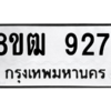 รับจัดหาทะเบียนรถ 9271 หมวดใหม่ 8ขฒ 9271 ผลรวมดี 32  - N6905 – 8ขฒ