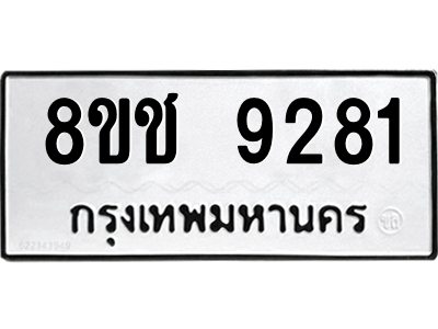 รับจัดหาทะเบียนรถ 9281 หมวดใหม่ 8ขช 9281 ผลรวมดี 32  - N6905 – 8ขช