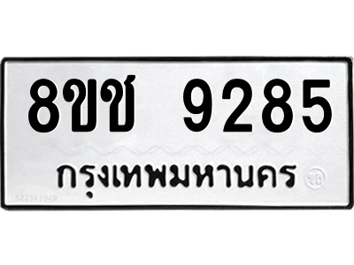 รับจัดหาทะเบียนรถ 9285 หมวดใหม่ 8ขช 9285 ผลรวมดี 36  - N6905 – 8ขช