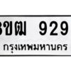 รับจัดหาทะเบียนรถ 9293 หมวดใหม่ 8ขฒ 9293 ผลรวมดี 36  - N6905 – 8ขฒ