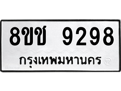 รับจัดหาทะเบียนรถ 9298 หมวดใหม่ 8ขช 9298 ผลรวมดี 40  - N6905 – 8ขช