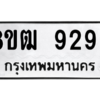 รับจัดหาทะเบียนรถ 9299 หมวดใหม่ 8ขฒ 9299 ผลรวมดี 42  - N6905 – 8ขฒ
