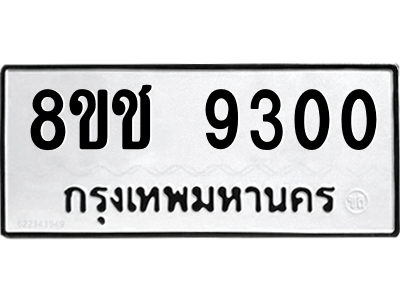 รับจัดหาทะเบียนรถ 9300 หมวดใหม่ 8ขช 9300 ผลรวมดี 24  - N6905 – 8ขช