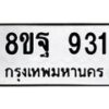 รับจัดหาทะเบียน 931  หมวดใหม่ 8ขฐ 931  ทะเบียนมงคล ผลรวมดี 32 - T6909 - 8ขฐ