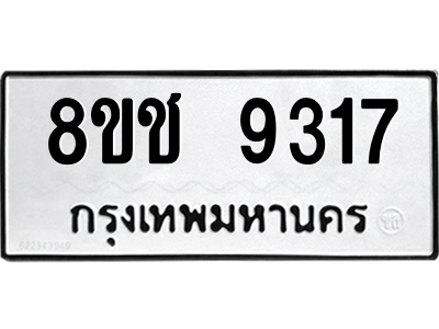 รับจัดหาทะเบียนรถ 9317 หมวดใหม่ 8ขช 9317 ผลรวมดี 24  - N6905 – 8ขช