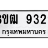 รับจัดหาทะเบียนรถ 9329 หมวดใหม่ 8ขฒ 9329 ผลรวมดี 36  - N6905 – 8ขฒ