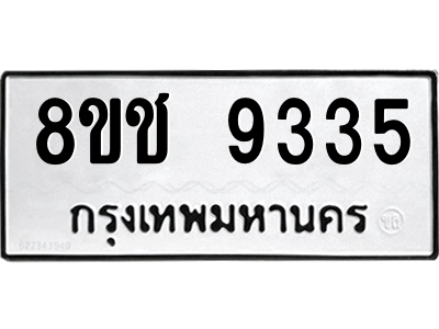 รับจัดหาทะเบียนรถ 9335 หมวดใหม่ 8ขช 9335 ผลรวมดี 32  - N6905 – 8ขช
