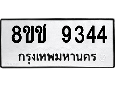 รับจัดหาทะเบียนรถ 9344 หมวดใหม่ 8ขช 9344 ผลรวมดี 32  - N6905 – 8ขช