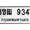รับจัดหาทะเบียนรถ 9347 หมวดใหม่ 8ขฒ 9347 ผลรวมดี 36  - N6905 – 8ขฒ