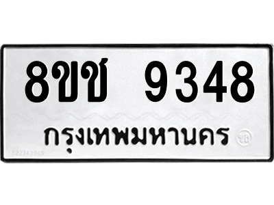 รับจัดหาทะเบียนรถ 9348 หมวดใหม่ 8ขช 9348 ผลรวมดี 36  - N6905 – 8ขช