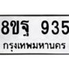 รับจัดหาทะเบียน 935  หมวดใหม่ 8ขฐ 935  ทะเบียนมงคล ผลรวมดี 36 - T6909 - 8ขฐ