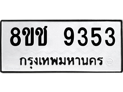 รับจัดหาทะเบียนรถ 9353 หมวดใหม่ 8ขช 9353 ผลรวมดี 32  - N6905 – 8ขช