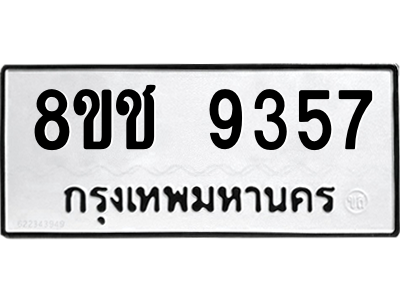 รับจัดหาทะเบียนรถ 9357 หมวดใหม่ 8ขช 9357 ผลรวมดี 36  - N6905 – 8ขช