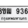 รับจัดหาทะเบียนรถ 9361 หมวดใหม่ 8ขฒ 9361 ผลรวมดี 32  - N6905 – 8ขฒ