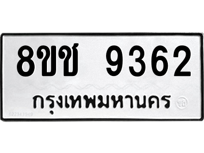 รับจัดหาทะเบียนรถ 9362 หมวดใหม่ 8ขช 9362 ผลรวมดี 32  - N6905 – 8ขช