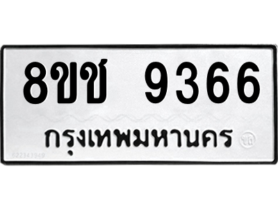 รับจัดหาทะเบียนรถ 9366 หมวดใหม่ 8ขช 9366 ผลรวมดี 36  - N6905 – 8ขช