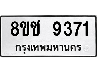 รับจัดหาทะเบียนรถ 9371 หมวดใหม่ 8ขช 9371 ผลรวมดี 32  - N6905 – 8ขช