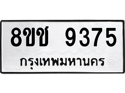 รับจัดหาทะเบียนรถ 9375 หมวดใหม่ 8ขช 9375 ผลรวมดี 36  - N6905 – 8ขช