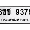 รับจัดหาทะเบียนรถ 9379 หมวดใหม่ 8ขช 9379 ผลรวมดี 36  - N6905 – 8ขช