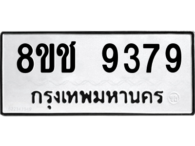 รับจัดหาทะเบียนรถ 9379 หมวดใหม่ 8ขช 9379 ผลรวมดี 36  - N6905 – 8ขช