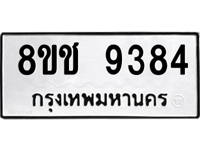 รับจัดหาทะเบียนรถ 9384 หมวดใหม่ 8ขช 9384 ผลรวมดี 36  - N6905 – 8ขช