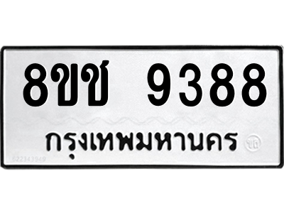 รับจัดหาทะเบียนรถ 9388 หมวดใหม่ 8ขช 9388 ผลรวมดี 40  - N6905 – 8ขช