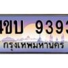 2.ทะเบียนรถ 9393 เลขประมูล ทะเบียนสวย 4ขบ 9393 ผลรวมดี 32 - T6909 - 4ขบ