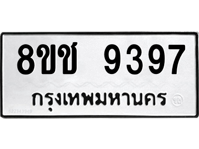 รับจัดหาทะเบียนรถ 9397 หมวดใหม่ 8ขช 9397 ผลรวมดี 40  - N6905 – 8ขช