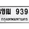 รับจัดหาทะเบียนรถ 9398 หมวดใหม่ 8ขฒ 9398 ผลรวมดี 42  - N6905 – 8ขฒ