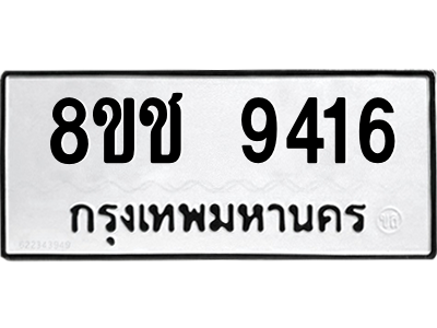 รับจัดหาทะเบียนรถ 9416 หมวดใหม่ 8ขช 9416 ผลรวมดี 32  - N6905 – 8ขช