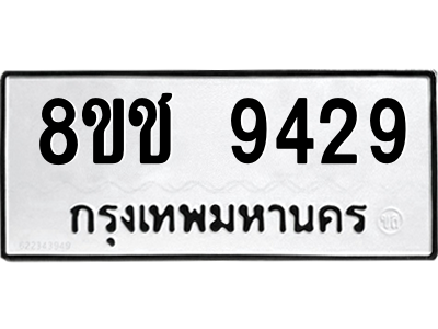 รับจัดหาทะเบียนรถ 9429 หมวดใหม่ 8ขช 9429 ผลรวมดี 36  - N6905 – 8ขช